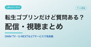 転生ゴブリンだけど質問ある？の配信・視聴方法