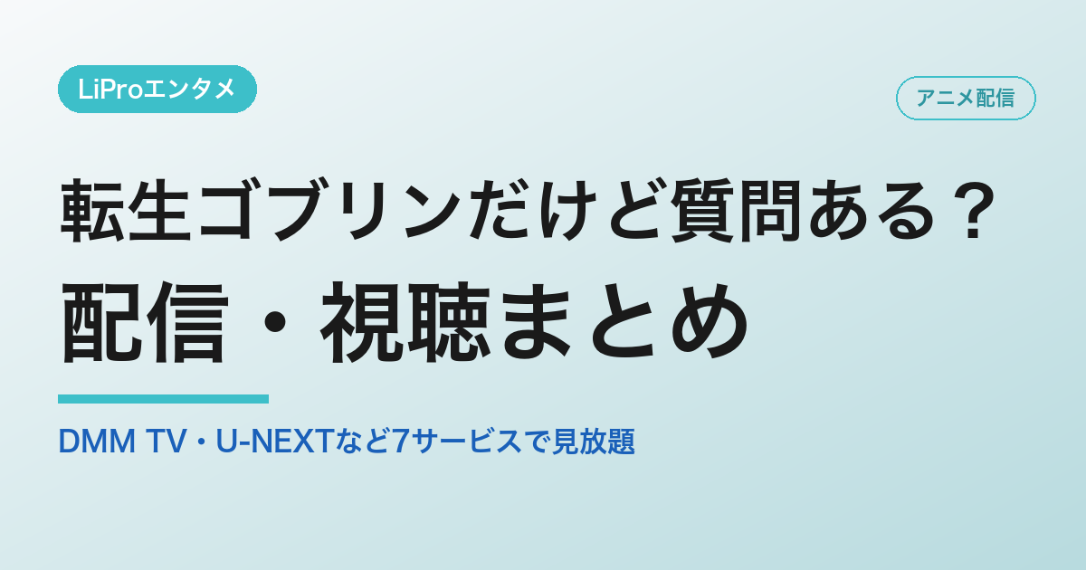 転生ゴブリンだけど質問ある？の配信・視聴方法