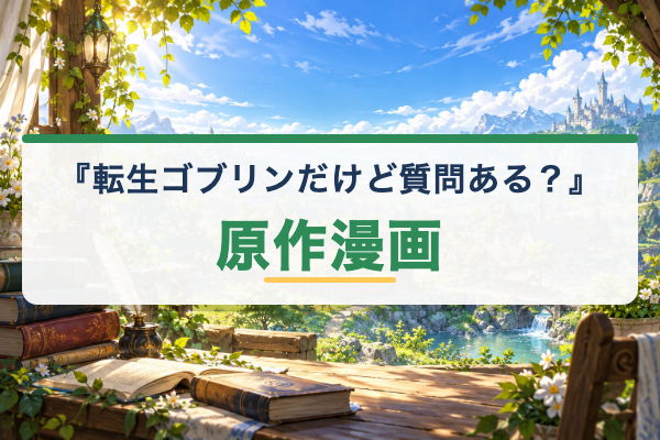 転生ゴブリンだけど質問ある？ 原作