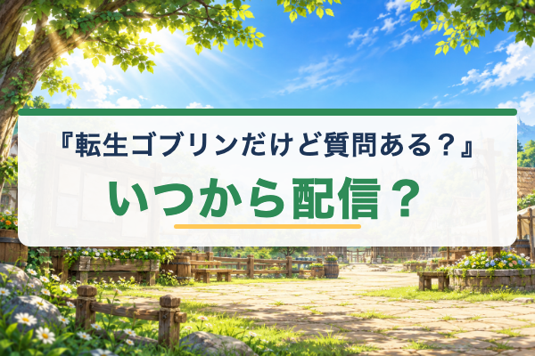転生ゴブリンだけど質問ある？ 配信日