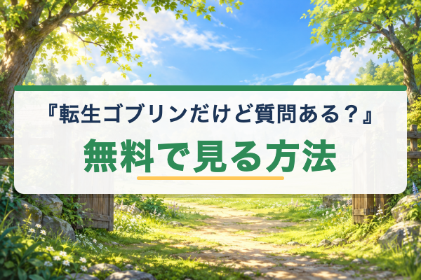 転生ゴブリンだけど質問ある？ 無料視聴
