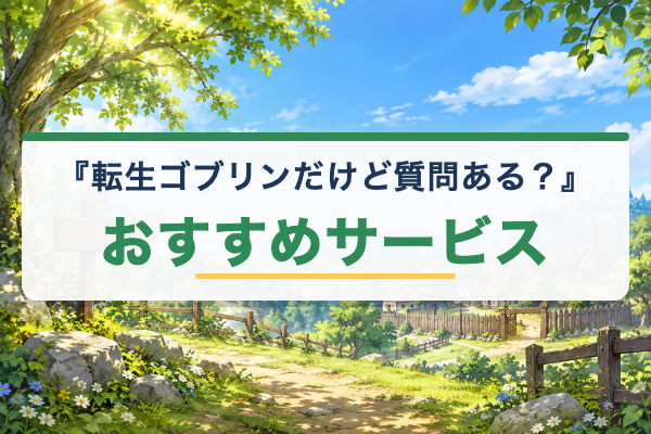転生ゴブリンだけど質問ある？ おすすめ