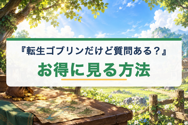 転生ゴブリンだけど質問ある？ お得