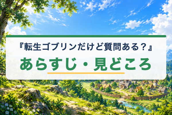 転生ゴブリンだけど質問ある？ あらすじ