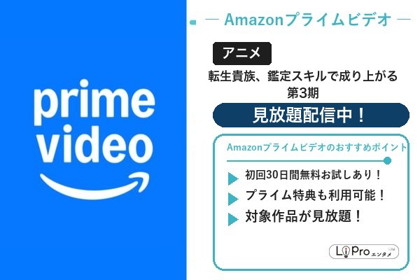 転生貴族、鑑定スキルで成り上がる 第3期 Amazonプライムビデオ
