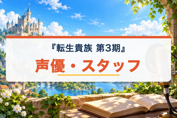 転生貴族、鑑定スキルで成り上がる 第3期 声優