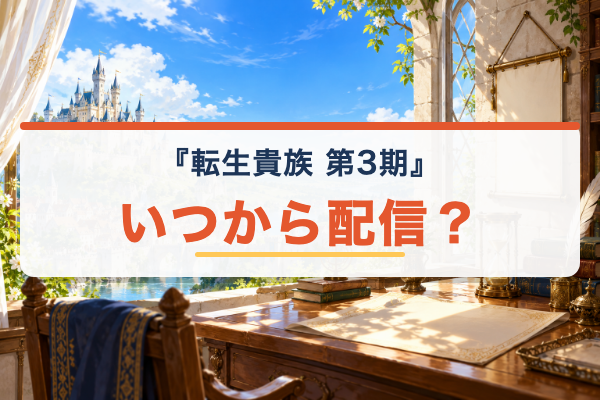 転生貴族、鑑定スキルで成り上がる 第3期 配信日