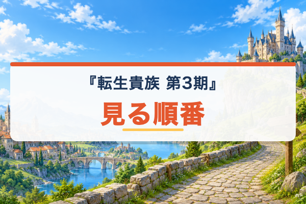 転生貴族、鑑定スキルで成り上がる 第3期 見る順番