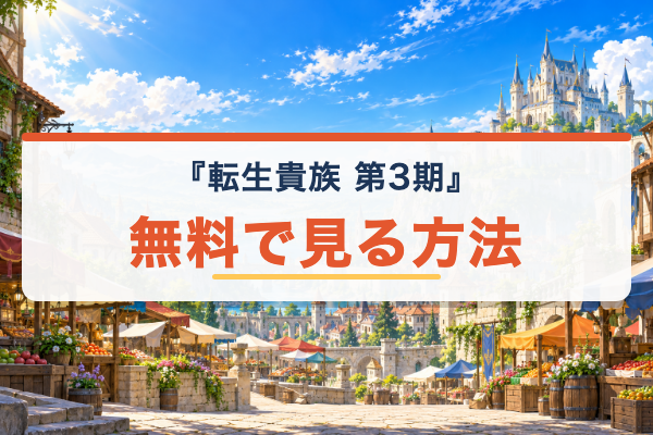 転生貴族、鑑定スキルで成り上がる 第3期 無料視聴