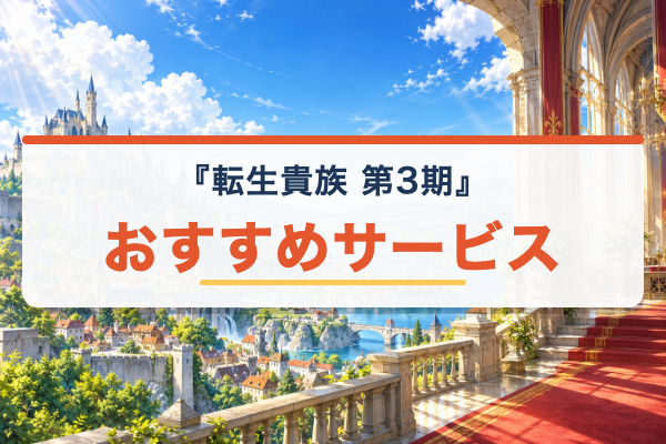 転生貴族、鑑定スキルで成り上がる 第3期 おすすめ