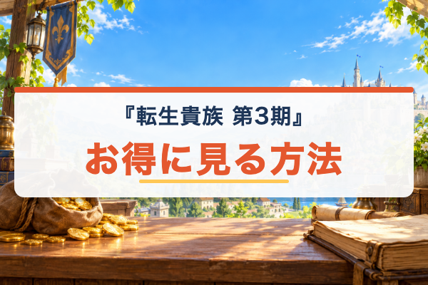 転生貴族、鑑定スキルで成り上がる 第3期 お得