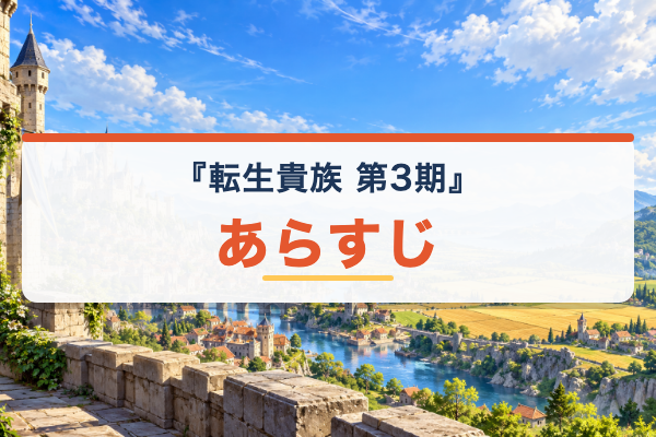 転生貴族、鑑定スキルで成り上がる 第3期 あらすじ