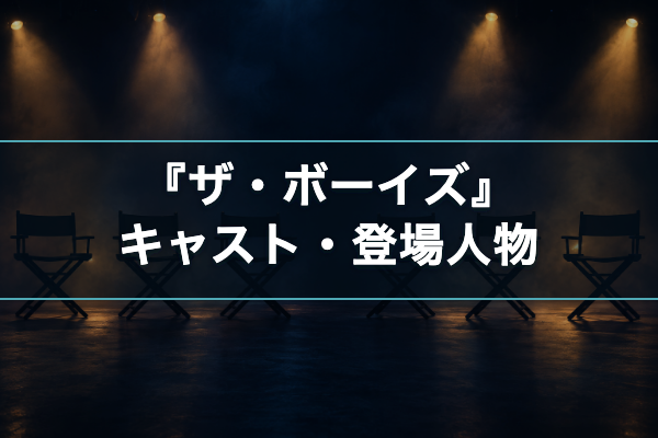 ザ・ボーイズ キャスト