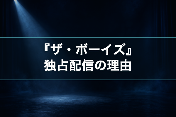 ザ・ボーイズ 独占配信