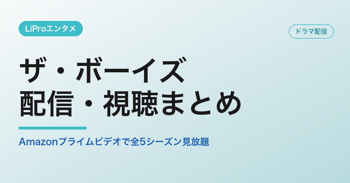 ザ・ボーイズの配信・視聴方法