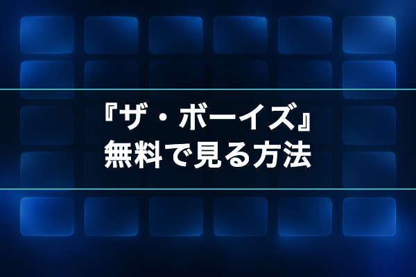 ザ・ボーイズ 無料視聴