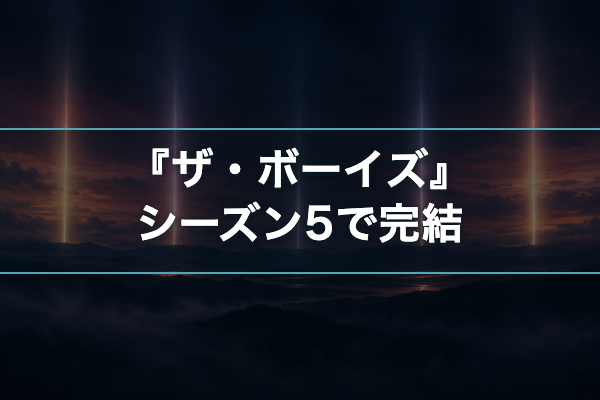 ザ・ボーイズ シーズン5