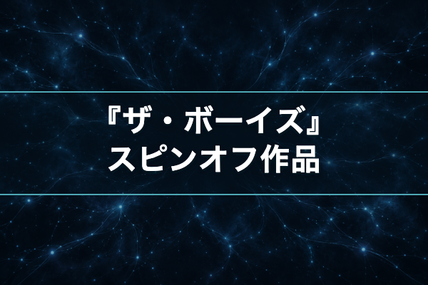 ザ・ボーイズ スピンオフ
