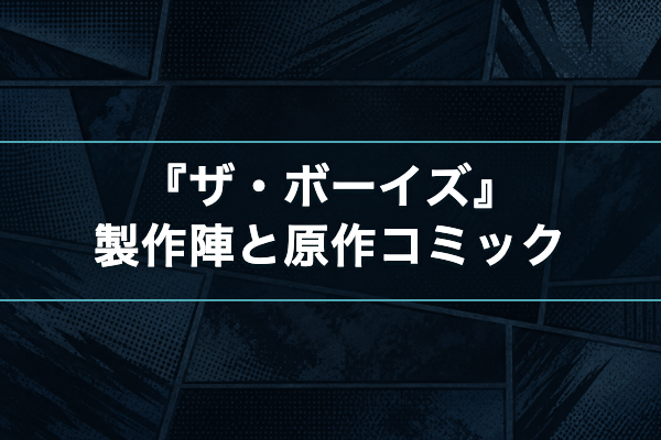 ザ・ボーイズ 製作陣