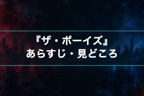 ザ・ボーイズ あらすじ