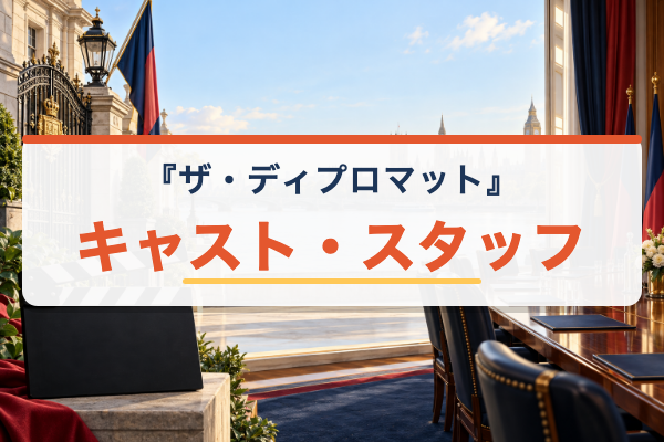 ザ・ディプロマット キャスト