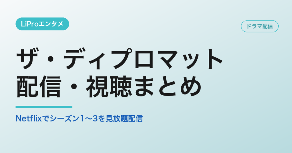 ザ・ディプロマットの配信・視聴方法
