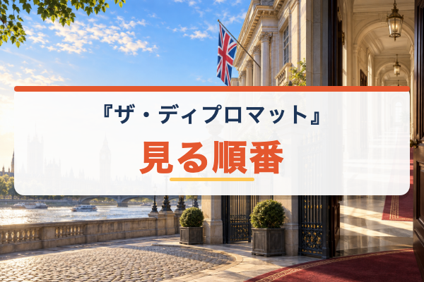 ザ・ディプロマット 見る順番