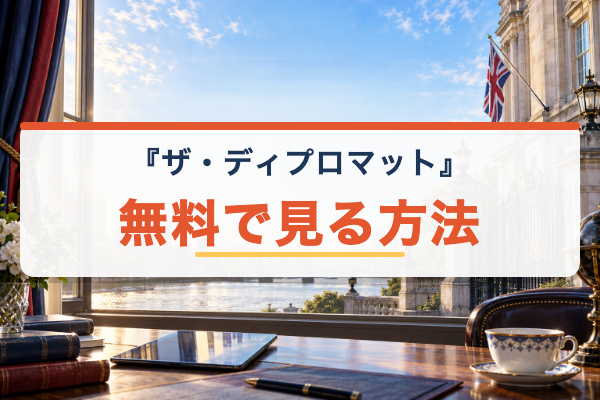 ザ・ディプロマット 無料視聴
