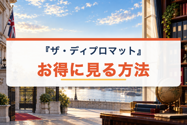 ザ・ディプロマット お得