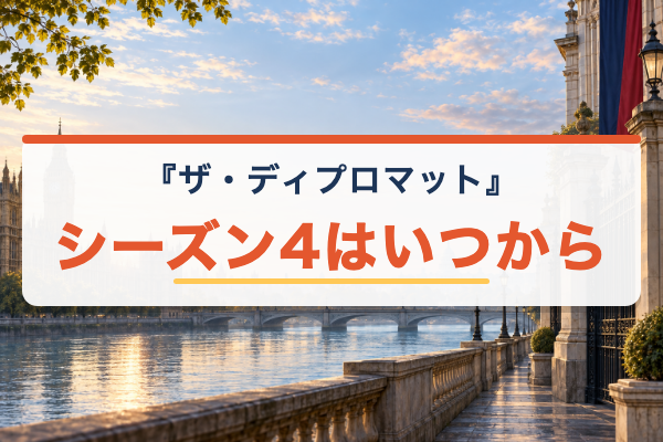 ザ・ディプロマット シーズン4