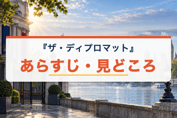 ザ・ディプロマット あらすじ