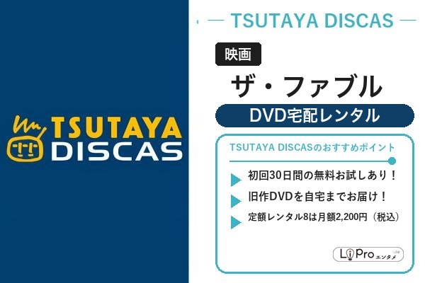 ザ・ファブル TSUTAYA DISCAS