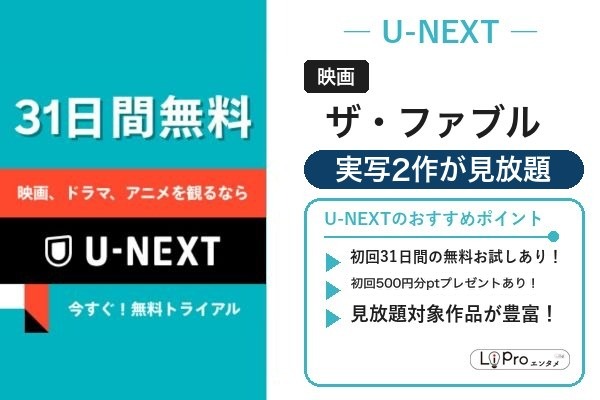 ザ・ファブル おすすめ U-NEXT