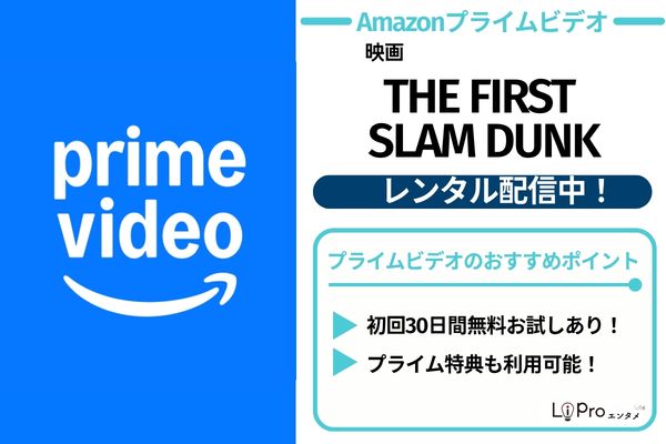 THE FIRST SLAM DUNK Amazonプライムビデオ