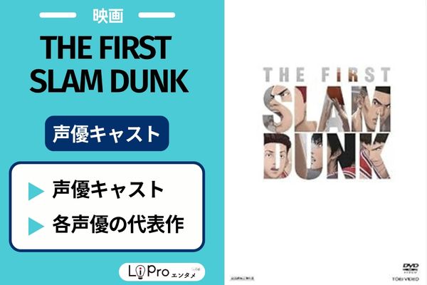 THE FIRST SLAM DUNK 声優キャスト