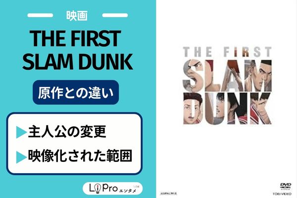 THE FIRST SLAM DUNK 原作との違い
