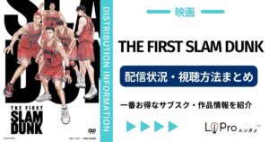 THE FIRST SLAM DUNK 配信