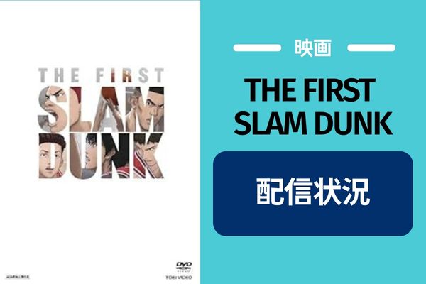 THE FIRST SLAM DUNK 配信状況