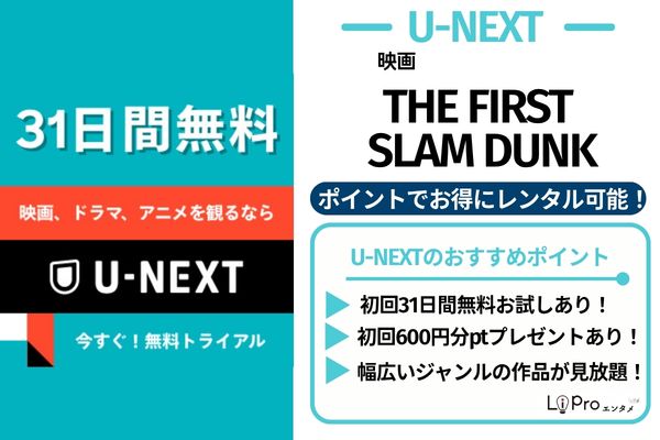 THE FIRST SLAM DUNK U-NEXT