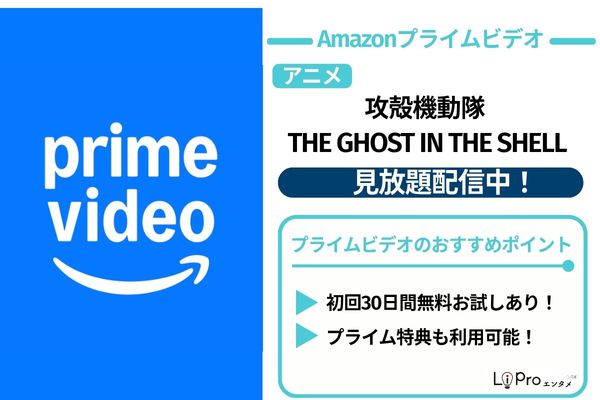 アニメ『攻殻機動隊 THE GHOST IN THE SHELL』Amazonプライムビデオ 見放題配信中
