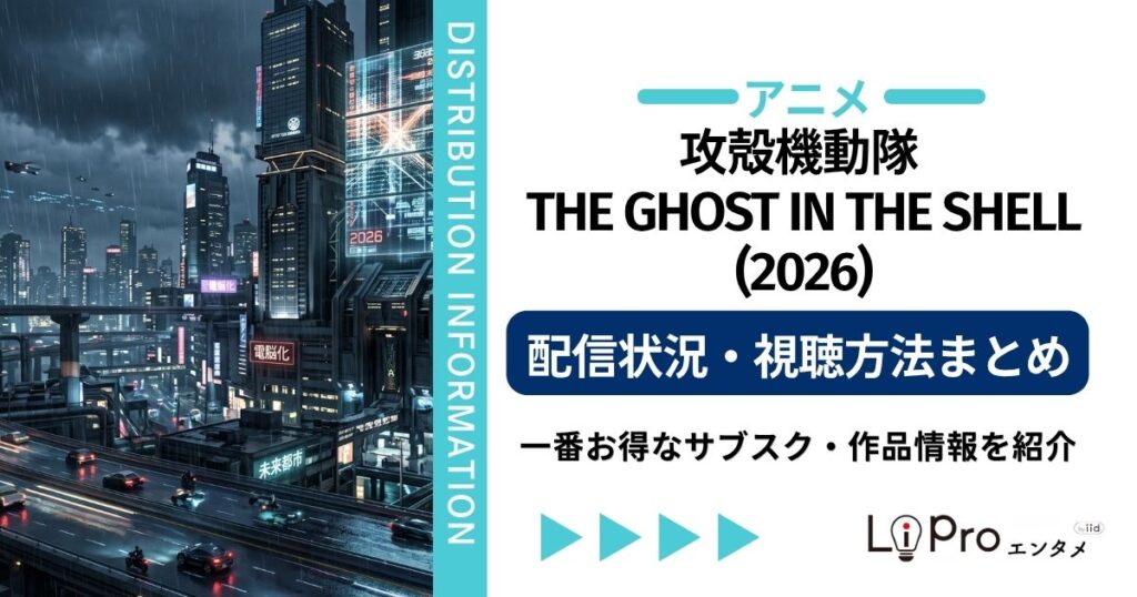 攻殻機動隊 THE GHOST IN THE SHELL(2026) 配信