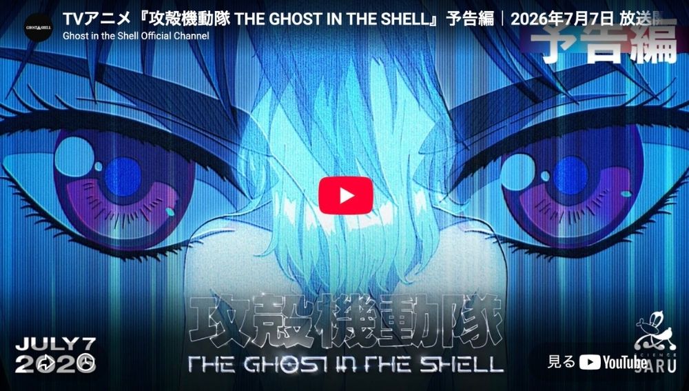 アニメ『攻殻機動隊 THE GHOST IN THE SHELL』 予告