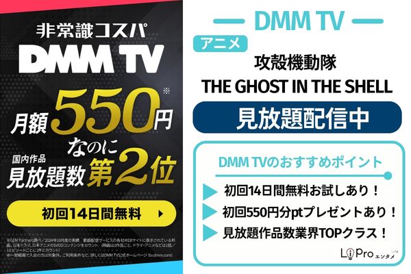 アニメ『攻殻機動隊 THE GHOST IN THE SHELL』DMM TV 見放題配信中