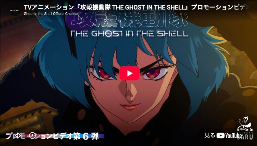 アニメ『攻殻機動隊 THE GHOST IN THE SHELL』あらすじ