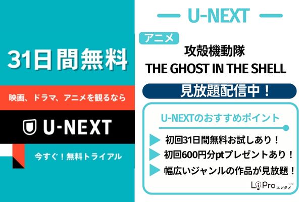 アニメ『攻殻機動隊 THE GHOST IN THE SHELL』U-NEXT 見放題配信中