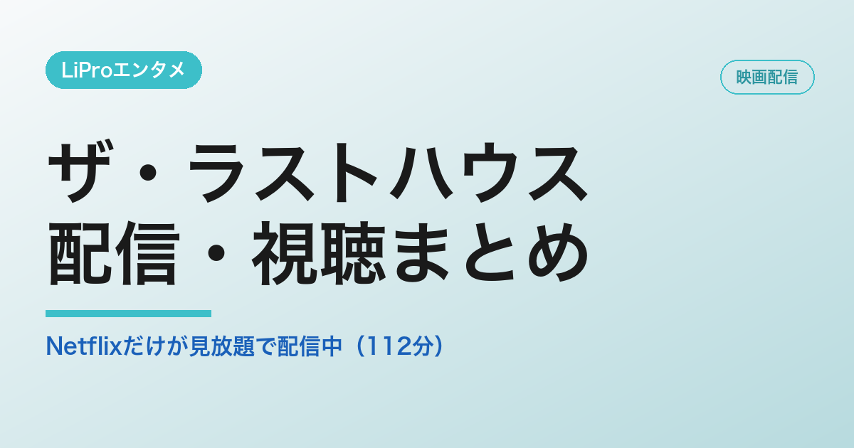 ザ・ラストハウス 配信