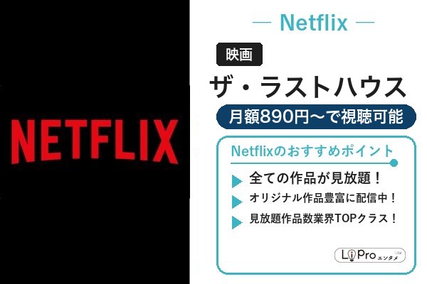 ザ・ラストハウス 料金プラン