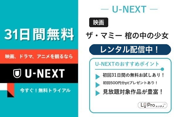ザ・マミー 棺の中の少女 U-NEXT