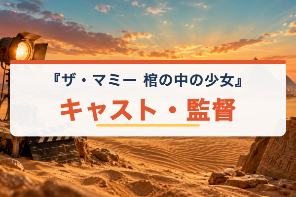 ザ・マミー 棺の中の少女 キャスト