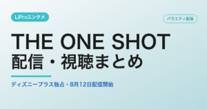 THE ONE SHOTの配信・視聴方法